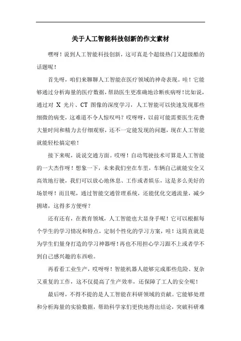 关于人工智能科技创新的作文素材