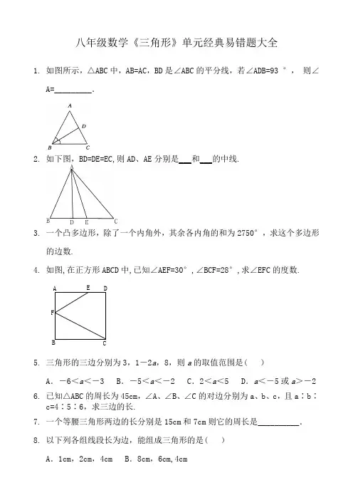 八年级数学《三角形》单元经典易错题大全 (3)