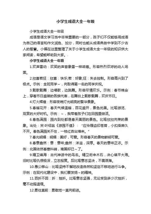 小学生成语大全一年级