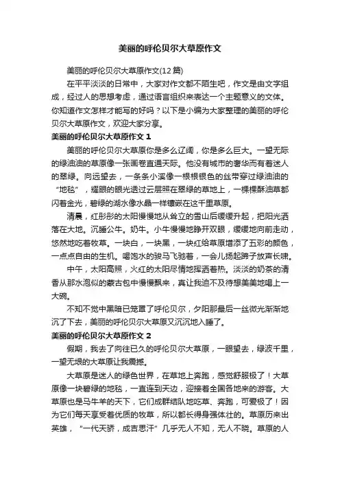美丽的呼伦贝尔大草原作文（12篇）