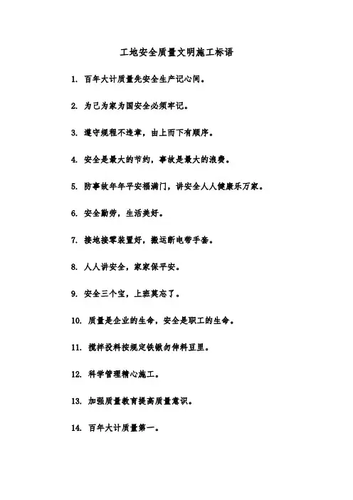 工地安全质量文明施工标语(三篇)