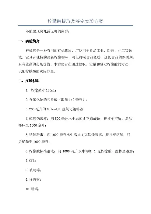 柠檬酸提取及鉴定实验方案