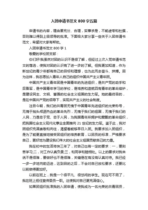 入团申请书范文800字五篇