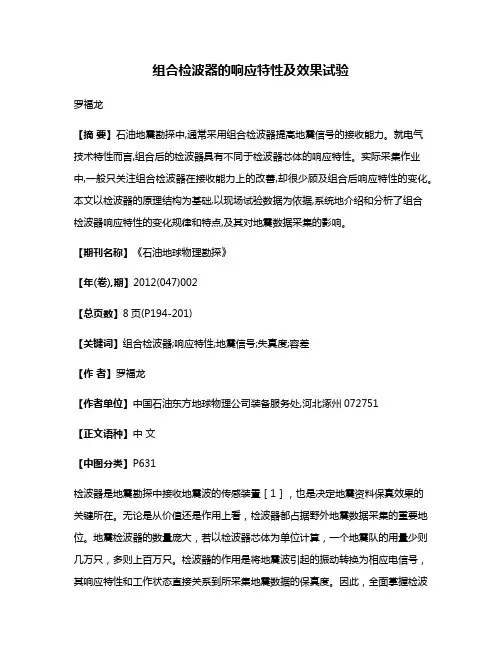 组合检波器的响应特性及效果试验