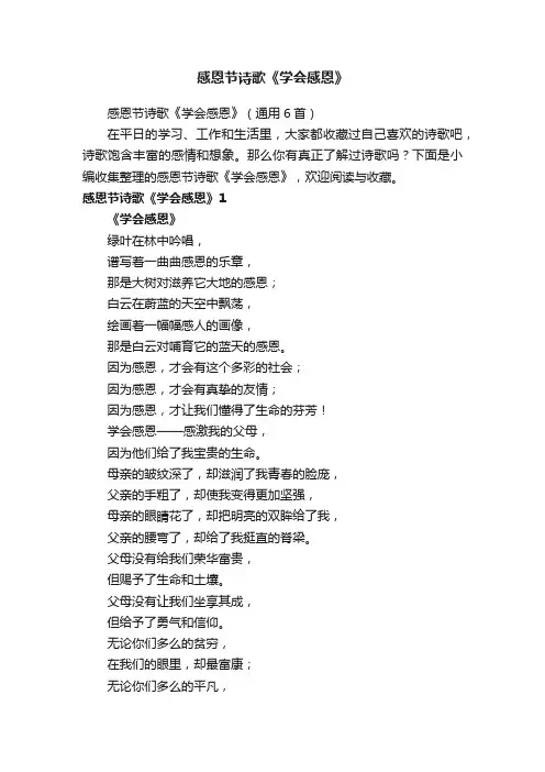 感恩节诗歌《学会感恩》（通用6首）