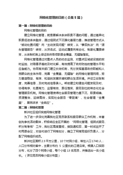 网格化管理的目的（合集5篇）