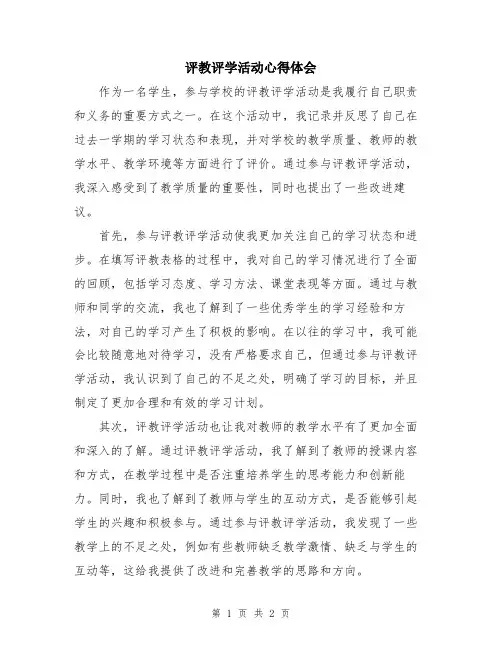 评教评学活动心得体会