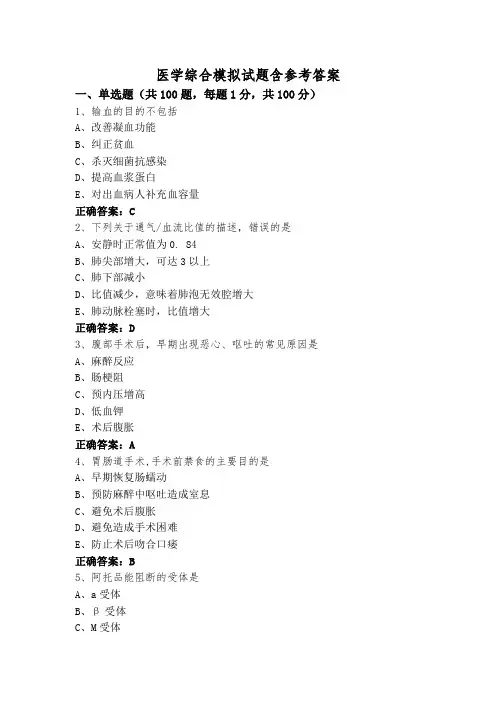 医学综合模拟试题含参考答案