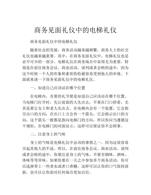 商务见面礼仪中的电梯礼仪