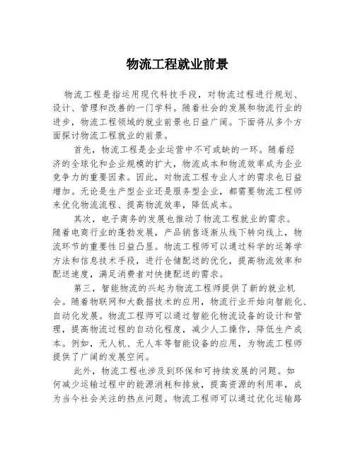 物流工程就业前景