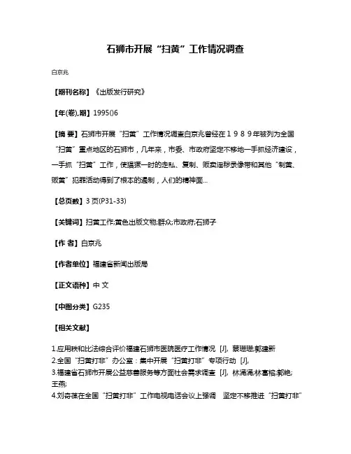石狮市开展“扫黄”工作情况调查