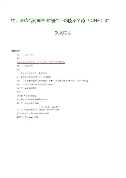 中西医结合药理学-抗慢性心功能不全药(CHF)讲义及练习