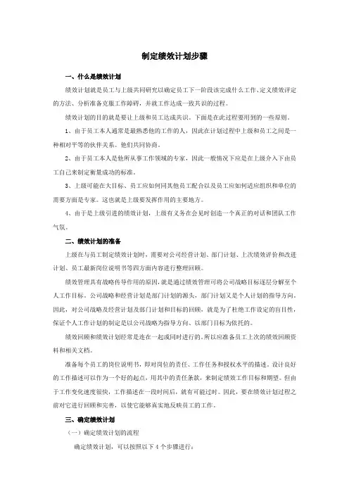 制定绩效计划步骤