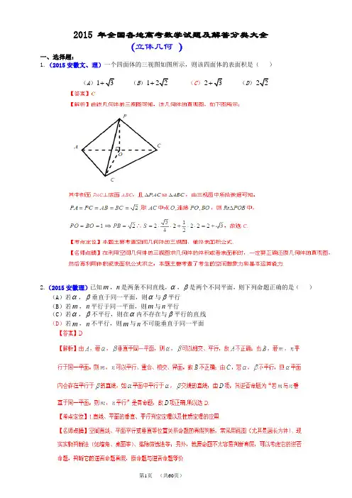 2015年全国各地高考数学试题及解答分类大全(立体几何 )