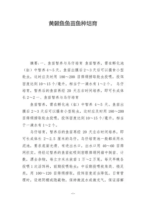 黄颡鱼鱼苗鱼种培育           