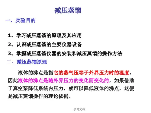 减压蒸馏专题课件