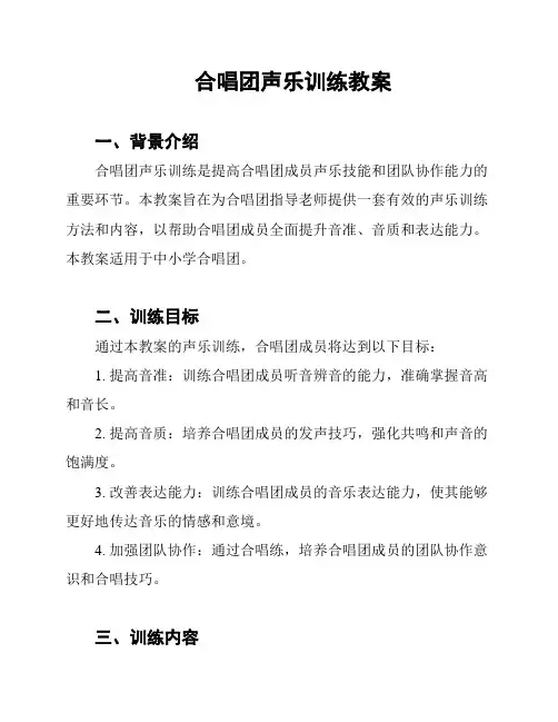 合唱团声乐训练教案
