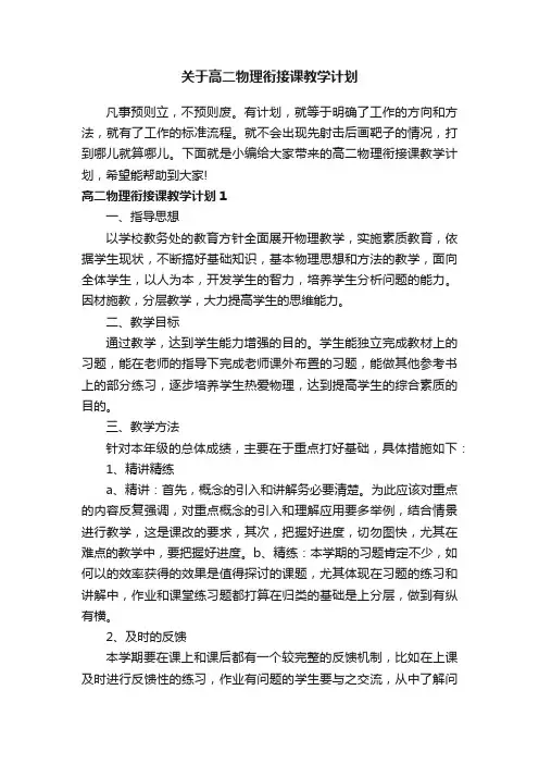 关于高二物理衔接课教学计划