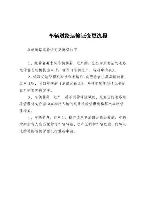 车辆道路运输证变更流程
