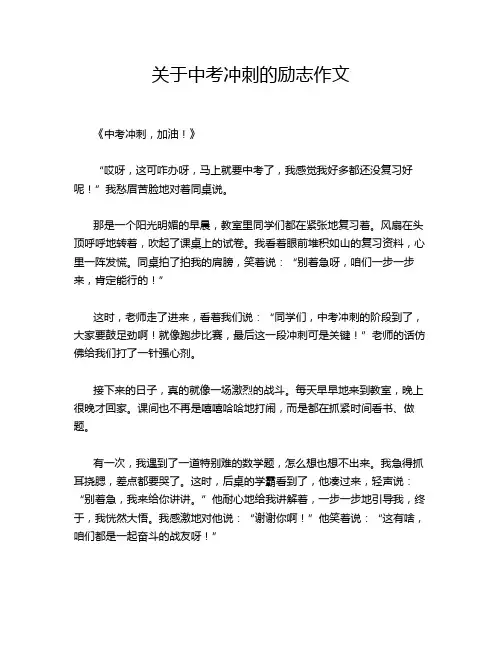 关于中考冲刺的励志作文