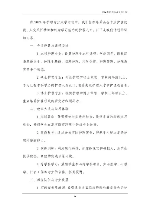 2024年护理专业大学计划