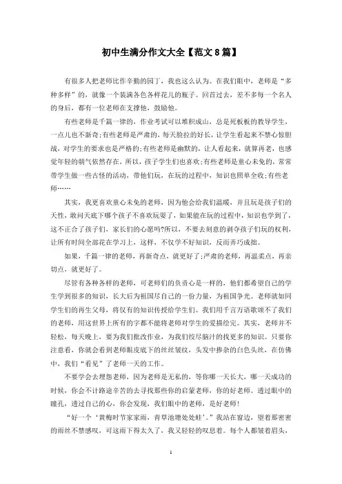 精选初中生满分作文大全【范文8篇】