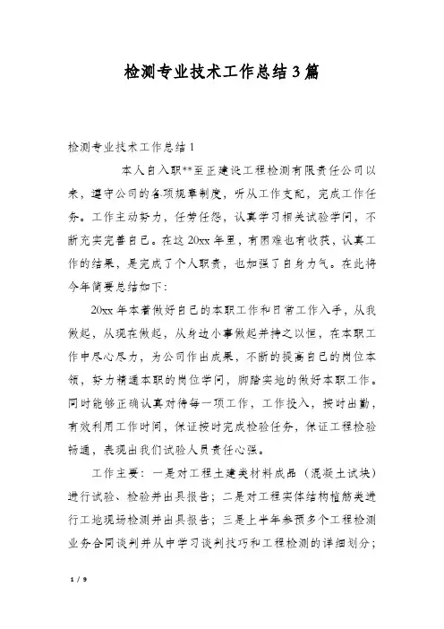 检测专业技术工作总结3篇