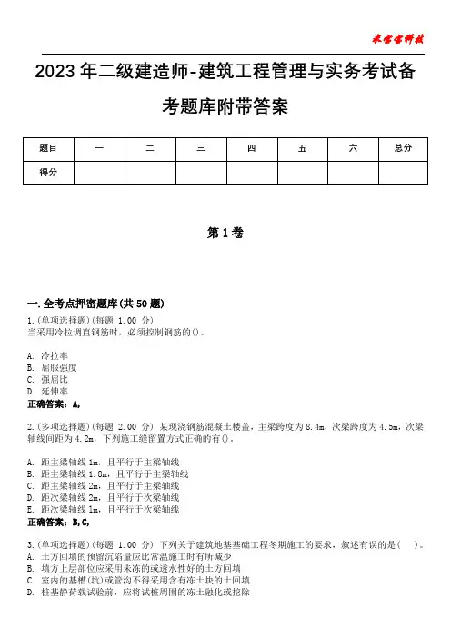 2023年二级建造师-建筑工程管理与实务考试备考题库附答案(附后)