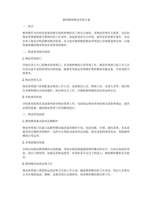 教师楼的物业管理方案