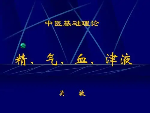 精气血津液神