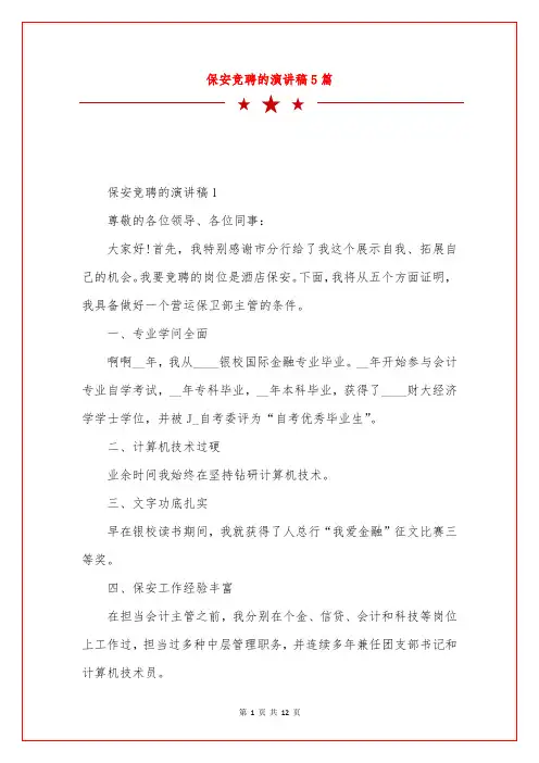 保安竞聘的演讲稿5篇