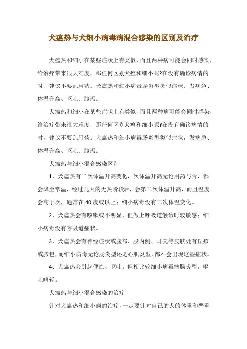 犬瘟热与犬细小病毒病混合感染的区别及治疗
