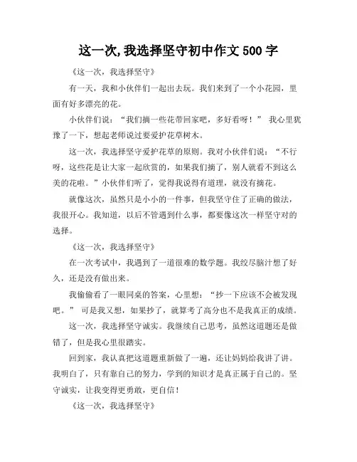 这一次,我选择坚守初中作文500字