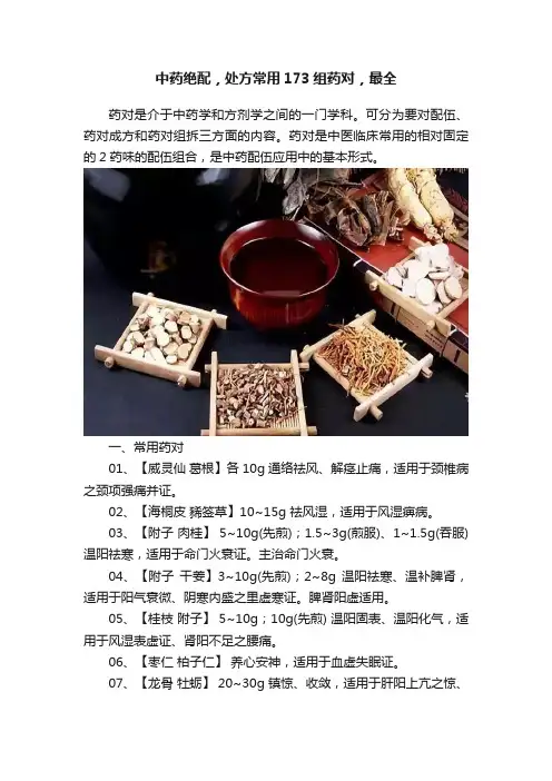 中药绝配，处方常用173组药对，最全