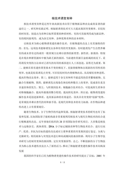 拓展资料：核技术诱变育种