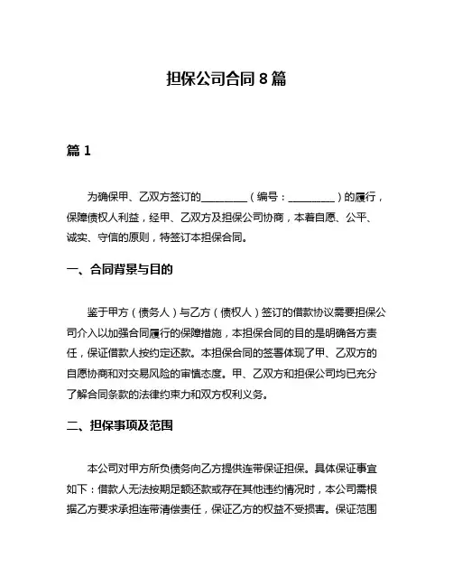 担保公司合同8篇