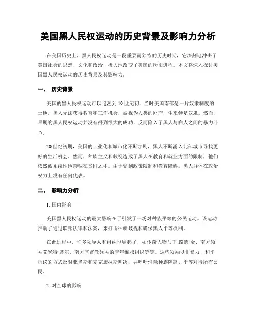 美国黑人民权运动的历史背景及影响力分析