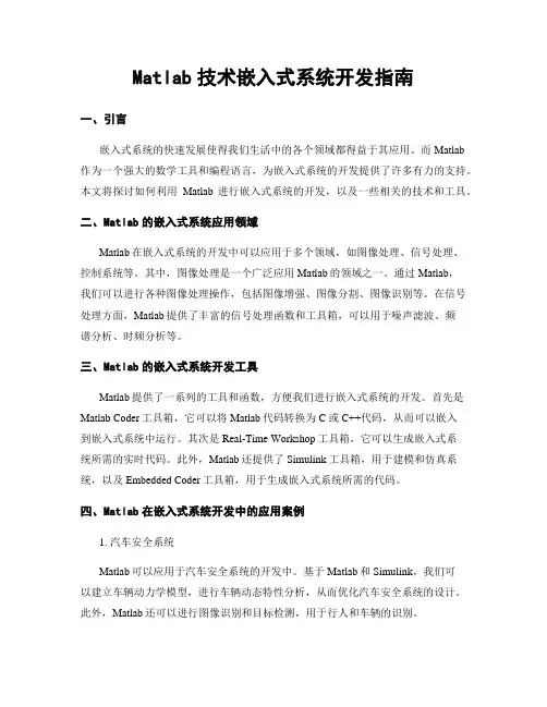 Matlab技术嵌入式系统开发指南