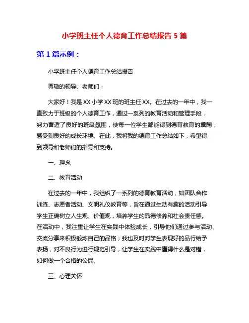 小学班主任个人德育工作总结报告5篇