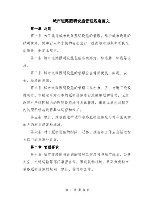 城市道路照明设施管理规定范文
