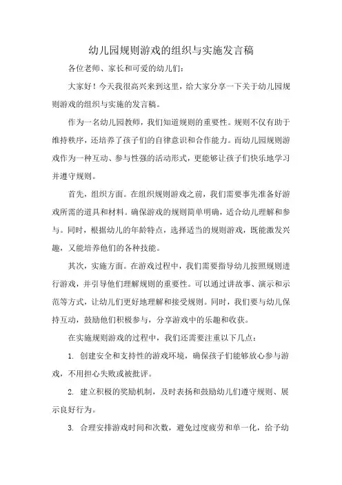 幼儿园规则游戏的组织与实施发言稿