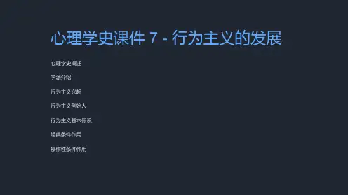 心理学史课件7行为主义的发展