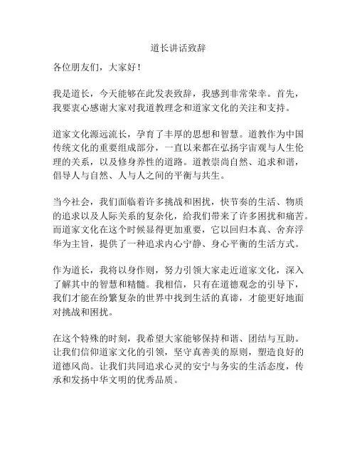 道长讲话致辞
