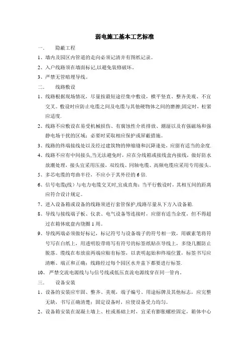 弱电工程施工基本工艺标准