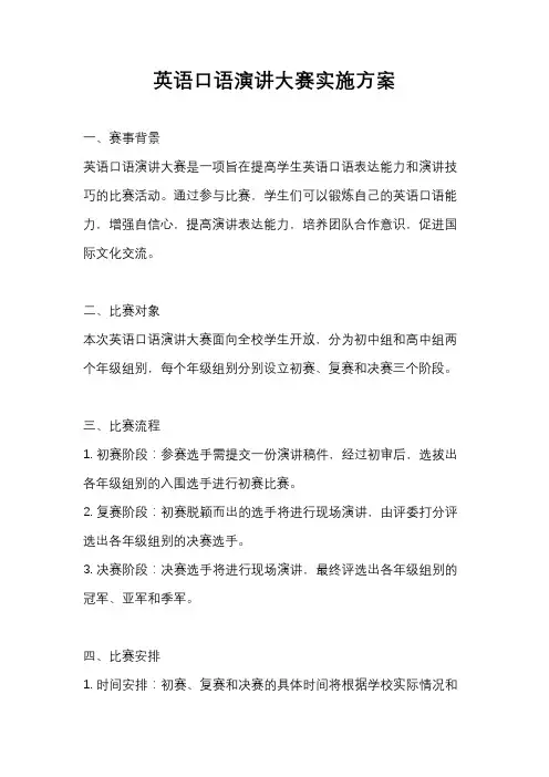 英语口语演讲大赛实施方案