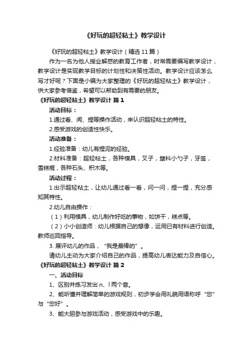 《好玩的超轻粘土》教学设计（精选11篇）
