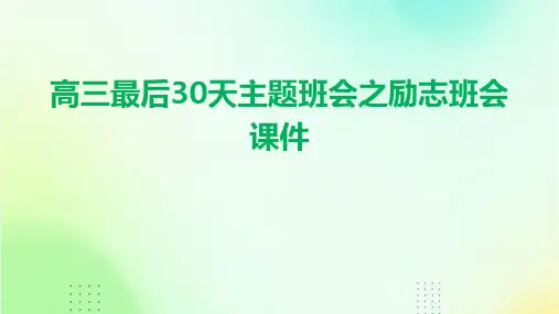高三最后30天主题班会之励志班会课件