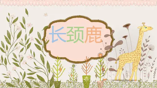 《长颈鹿》3至6岁创意美术PPT课件