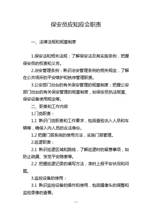 保安员应知应会职责