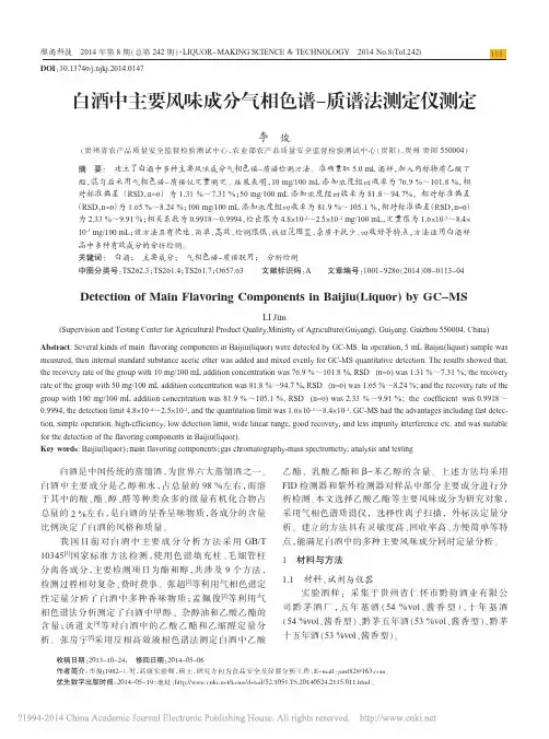 白酒中主要风味成分气相色谱_质谱法测定仪测定_李俊